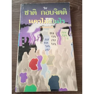 นครไม่เป็นไร/ชาติกอบจิตติ/หนังสือมือสองสภาพดี