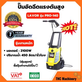 เครื่องฉีดน้ำแรงดันสูง LAVOR Induction Motor รุ่น งานหนัก 140 บาร์ รุ่น PRO-140🌈👍