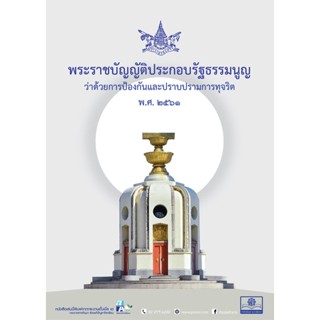 พระราชบัญญัติประกอบรัฐธรรมนูญ ว่าด้วยการป้องกันและปราบปรามทุจริต พ.ศ. 2561 - กฏหมาย