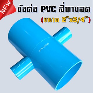 PVC สี่ทาง 2 นิ้ว ลด 6 หุน (2”x3/4”) ข้อต่อสามทางลด พีวีซี สี่ทางลด 2 นิ้ว ออก 6 หุน น้ำไทย 2*3/4 PVC 4ทางพีวีซี 4ทางลด