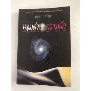 หลุมดำแห่งความรัก - สมควร กวียะ