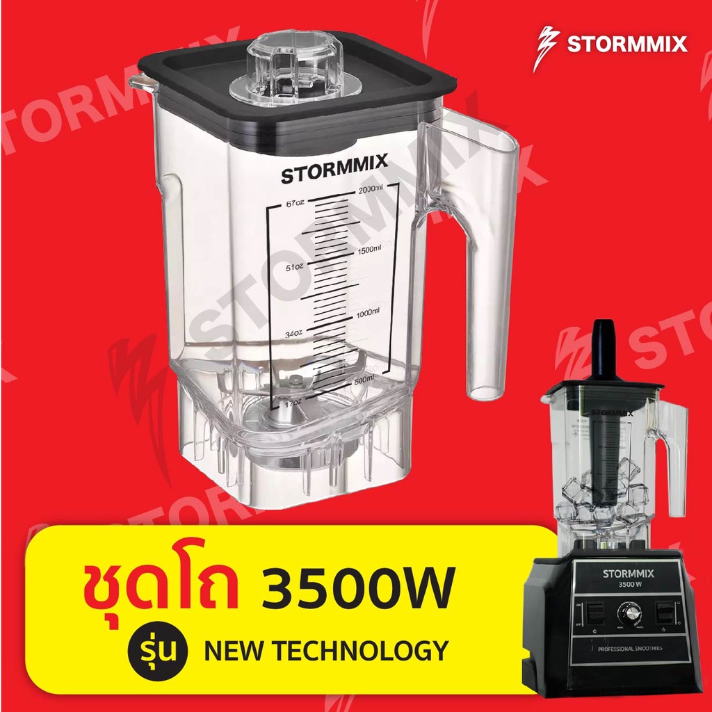 อะไหล่แท้ โถเครื่องปั่นสมูทตี้ 3500 วัตต์ (new technology) ออโต้