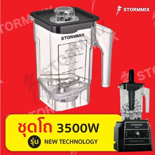 อะไหล่แท้ โถเครื่องปั่นสมูทตี้ 3500 วัตต์ (new technology)