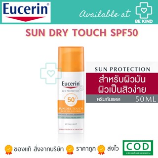 EUCERIN SUN DRY TOUCH SPF50 50กรัม