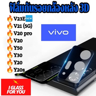 ฟิล์มกล้องหลัง Vivo  v23 v23e 5g v20pro V20 V21 5G Y20 Y20s Y50 Y30 ฟิล์มกันรอย กล้องหลัง 3D ฟิมล์ วีโว่