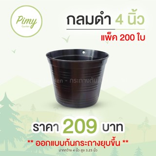 200 ใบ กระถางต้นไม้ กระถาง 4 นิ้ว สีดำ กระถางพลาสติก กระถางราคาถูกที่สุด