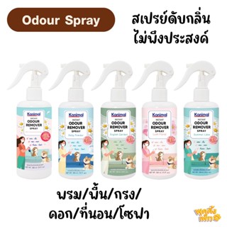 kanimal odour remover spray 300ml สเปรย์ดับกลิ่นสุนัข แมว ตามพรม โซฟา คอก กรง ช่วยฆ่าเชื้อโรค