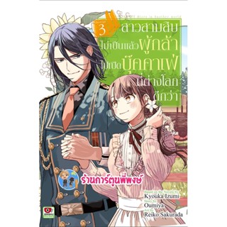 สาวสามสิบไม่เป็นแล้วผู้กล้าไปเปิดบุ๊คค่าเฟ่ที่ต่างโลก เล่ม 3 หนังสือ การตูน มังงะ สาวสามสิบ zen พี่พงษ์ 4/11/65