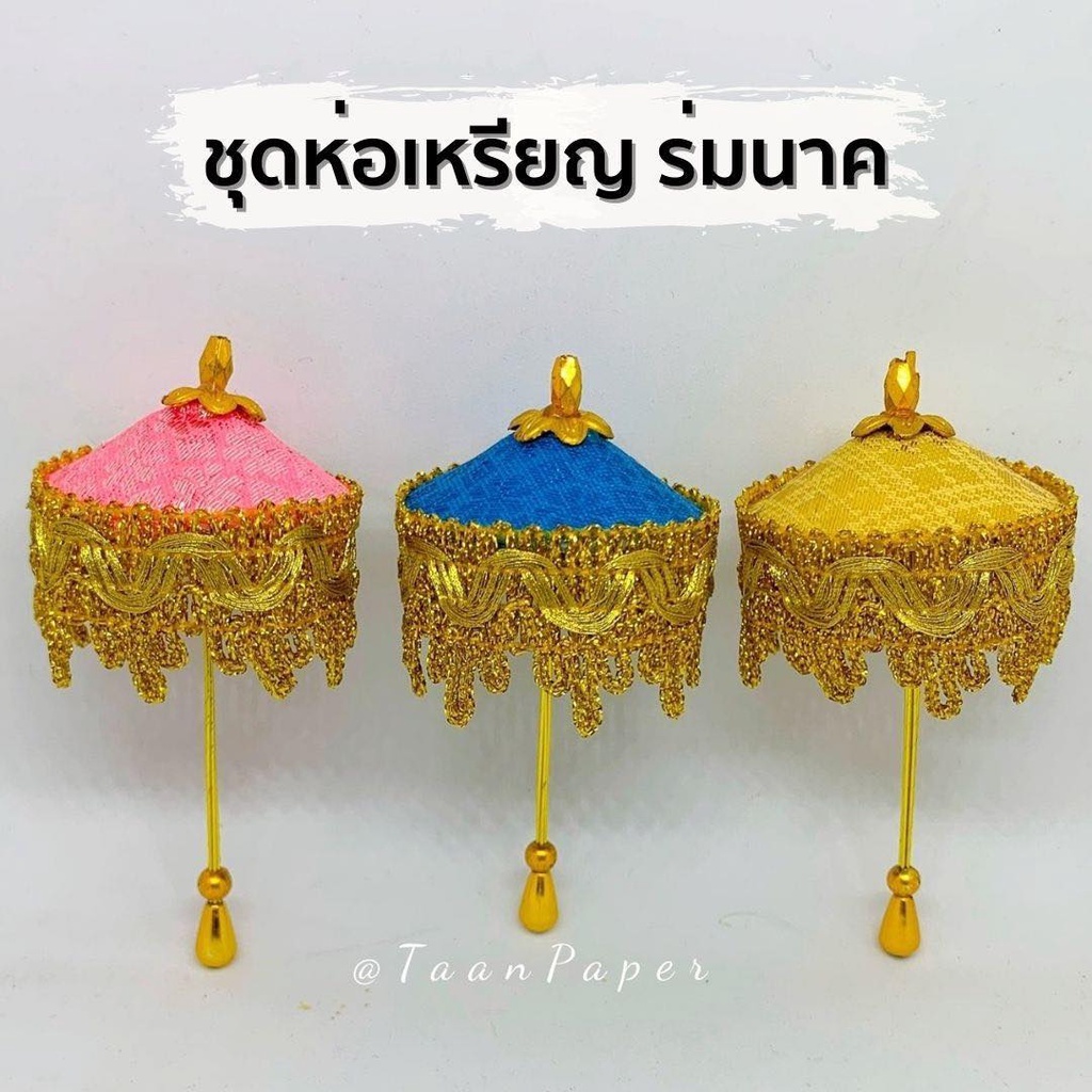 ชุดห่อเหรียญ ร่มนาค โปรยทานงานบวช งานบุญ กฐิน