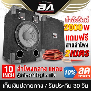 BA SOUND ตู้ลำโพงสำเร็จรูป 10 นิ้ว 2000วัตต์ 8OHM 【แถมสายลำโพงฟรี 2เมตร】 ตู้ลำโพงเปล่า 10นิ้ว + ลำโพง 10นิ้ว + ทวิตเตอร์