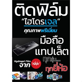 ฟิล์มไฮโดรเจล ตัดตามสั่ง ทุกยี่ห้อ ทุกรุ่น