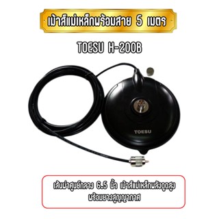 TOESU รุ่น H-200B เม้าส์พร้อมสาย5เมตร ขนาดเส้นผ่าศูนย์กลาง 6.5 นิ้ว พลังดูดสูง พร้อมยางสูญญากาศ