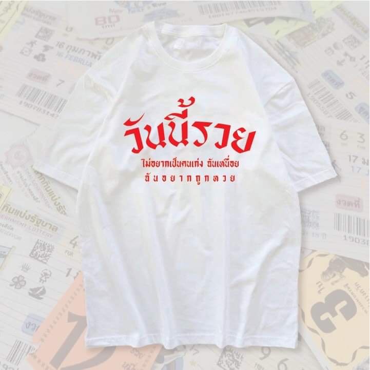 เสื้อยืดสกรีน วันนี้รวย ใส่แล้วรวย