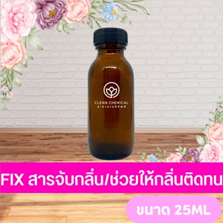 Fix สารจับกลิ่นหัวน้ำหอม ช่วยให้กลิ่นติดทน