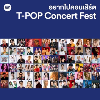 MP3 อยากไปคอนเสิร์ต T-POP Concert Fest * CD-MP3 , USB-MP3*