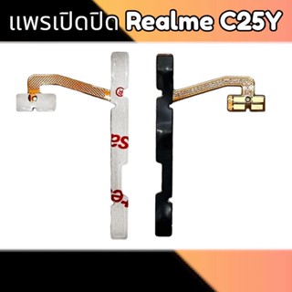 แพรเปิดปิด C25Y แพรสวิตซ์เปิดปิด เรียวมีC25Y On-Off Realme C25Y