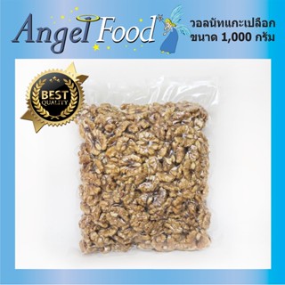 วอลนัทดิบแกะเปลือก Walnuts Top grade AAA ขนาด 500/1,000 กรัม