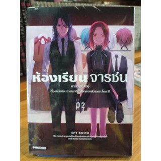 ห้องเรียนจารชน (มังงะ) เล่ม2 มือ1พร้อมส่ง