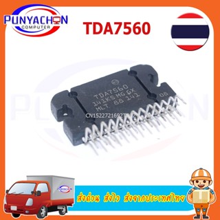 TDA7560 ราคาต่อชิ้น ส่วด่วน ส่งไว ส่งจากประเทศไทย