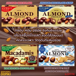 ALMOND CHOCOLATE (LOTTE)/อัลมอนด์ ช็อกโกแลต (ช็อกโกแลตสอดไส้อัลมอนด์)