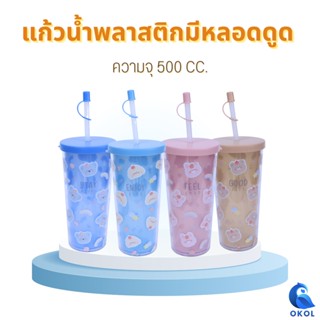 Moshi Moshi  แก้วน้ำ 2 ชั้น ทรงสูง 370 พร้อมหลอด ลายการ์ตูน มีให้เลือก 4 สี