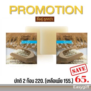 Giffarine Herbal Fresh Jasmine Rice Glycerin Soap สบู่ข้าวหอม สบู่ข้าวหอมมะลิ กิฟฟารีน เฮอร์บัล เฟรช สบู่