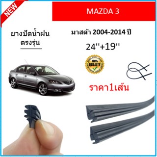 ราคา1เส้น ยางปัดน้ำฝน MAZDA3  มาสด้า3  2004-2014 ยางปัดน้ำฝนหน้า