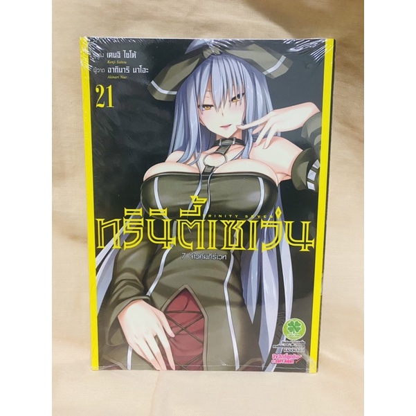 ทรินิตี้เซเว่น 7 จ้าวคัมภีร์เวท Trinity Seven เล่ม21 มือหนึ่ง