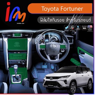 ฟิล์มกันรอยภายใน ตรงรุ่น Toyota Fortuner ส่ง EMS ฟรี