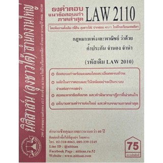 ชีทราม ธงคำตอบข้อสอบเก่า LAW2110 (LAW2010) กฎหมายแพ่งและพาณิชย์ ว่าด้วยค้ำประกัน จำนอง จำนำ#นิติสาส์น ซ.ราม41/1