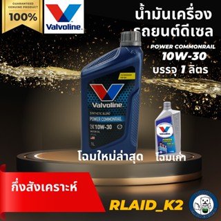 น้ำมันเครื่องกึ่งสังเคราะห์ VALVOLINE วาโวลีน POWER COMMONRAIL 10W-30 เครื่องยนต์ดีเซล บรรจุ 1 ลิตร