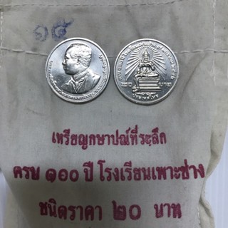 เหรียญ20ที่ระลึก รรเพาะช่าง