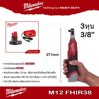 Milwaukee M12FHIR38 ประแจบล็อกด้ามฟรี ไร้สาย ขนาด 3 หุน Hi Speed 450 RPM แรงบิดสูงสุด 47NM