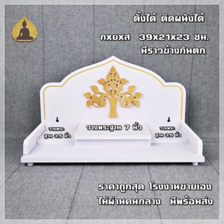 หิ้งพระ หิ้งพระติดผนัง พระพิฆเนศ หิ้งพระโมเดิร์น หิ้งไอ้ไข่ หิ้งพระราหู ต้นโพธิ์ทอง รุ่น ยอดเมตตา G4