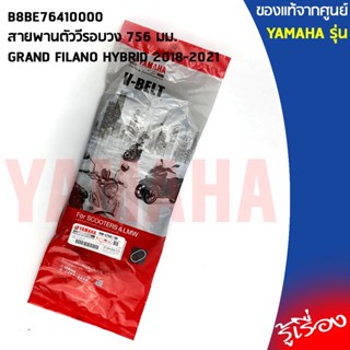 B8BE76410000สายพานGRAND FILANO HYBRID 2018-2021แท้เบิกศูนย์YAMAHA