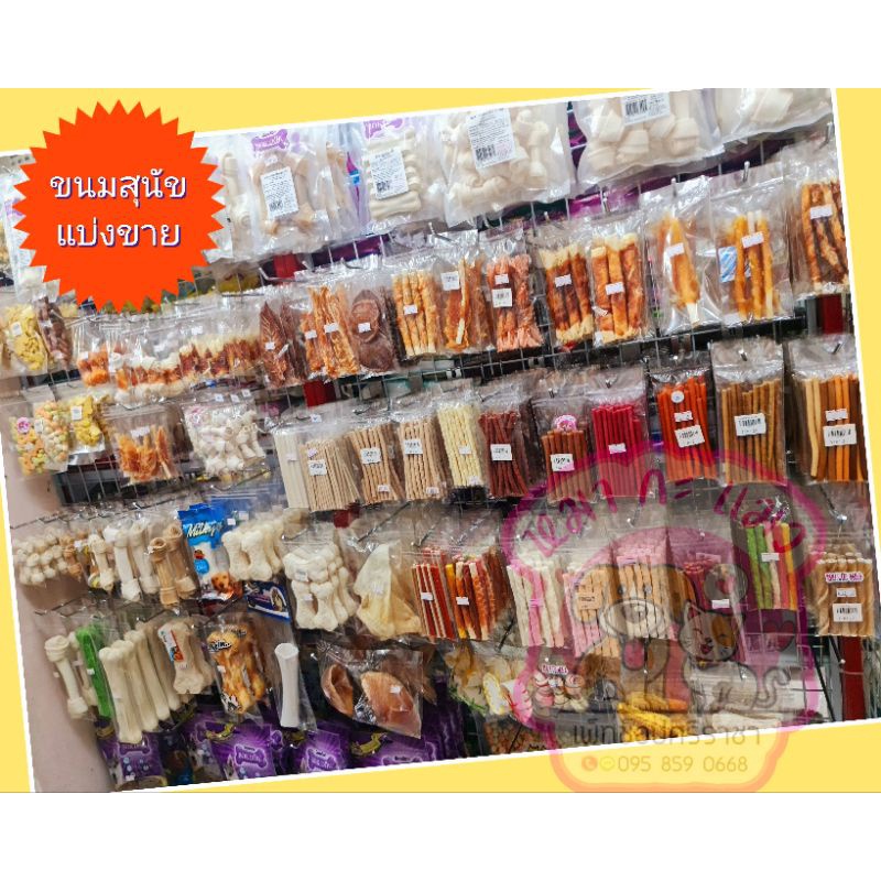 ขนมสุนัขแบ่งขายขนาด25-50กรัม.ใหม่ๆจ้า.