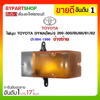 ไฟมุม TOYOTA DYNA(ไดน่า) 200-300/BU60/61/82 ปี1984-1996