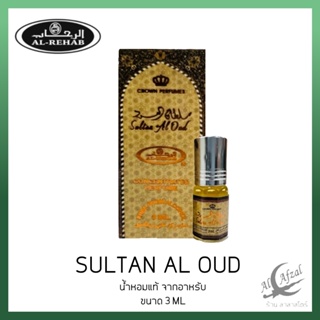 SULTAN AL OUD By Al Rehab Oil Perfume 3 ml น้ำหอมอาหรับเเท้100% น้ำหอมอาหรับ