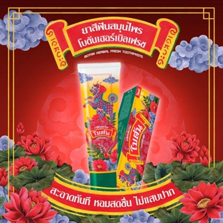 ยาสีฟันสมุนไพร โบตัน เฮอร์เบิล เฟรช Botan Herbal Fresh Toothpaste