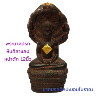 พระนาคปรก ศิลปะขอมโบราณ เนื้อหินศิลาแลงหน้าตัก12นิ้ว