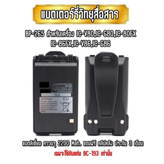 BP-265 แบตเตอร์รี่วิทยุสื่อสาร ชนิดลิเธียม สำหรับเครื่อง  IC-V80/80FX/G80/86FX/V86T/G86 แถมฟรี คลิปหลัง