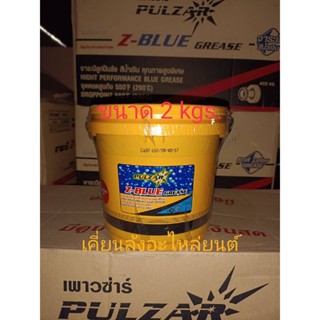 จารบี Pulzar Z-Blue/2kgs.จารบีลูกปืนสีน้ำเงินเพาซ่าร์ เกรดสูงสำหรับลูกปืนล้อรถยนต์ , งานอุตสาหกรรม ทนความร้อนสูง290องศา