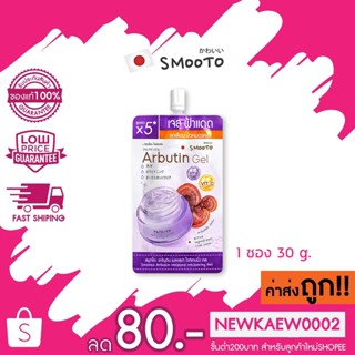 (1 ซอง) Smooto Arbutin Melasma Whitening Serum Whitening Gel สมูทโตะ อาร์บูติน เมลาสม่า ไวท์เทนนิ่ง เซรั่ม 30g.