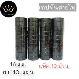 แพ็ค10ม้วน เทปพันสายไฟ เทปกาว MTP 18mm ยาว 10 เมตร