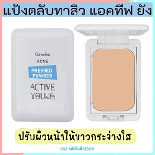 คุมมันกันสิวกิฟฟารีนแป้งตลับทาสิว แอคทีฟยัง-AA2พกพาง่ายสะดวกใช้งาน/1ตลับ/รหัส22402/บรรจุ9.5กรัม🌺M97n