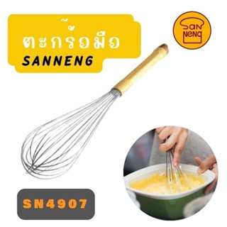 SN4907 ตะกร้อมือซานหนิง สแตนเลส ขนาด 12 นิ้ว Sanneng