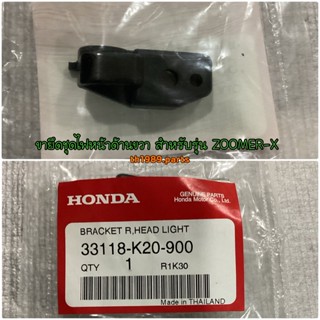 ขายึดชุดไฟหน้าด้านขวา สำหรับรุ่น ZOOMER-X 2012 2014 2015 อะไหล่แท้ HONDA 33118-K20-900