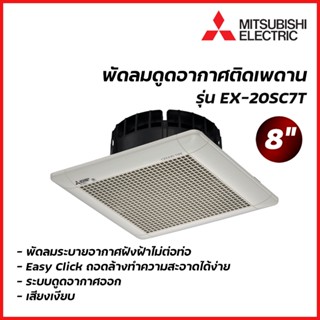 MITSUBISHI ELECTRIC พัดลมดูดอากาศฝังฝ้า 8 นิ้ว ไม่ต่อท่อ รุ่น EX-20SC7T