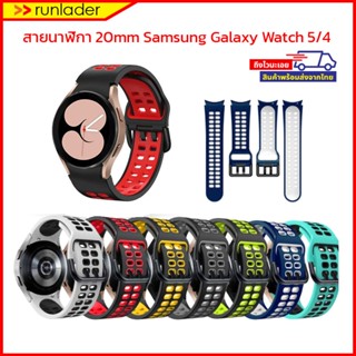 [พร้อมส่งไวจากไทย] สายนาฬิกา 20mm ยางซิลิโคน สำหรับ Samsung Galaxy Watch 5 /Samsung Galaxy Watch 4 รุ่นสองสี