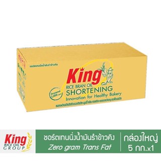 ขายส่ง ยกลัง 2 ลัง ผ่อนได้ ทักแชทหาแอดมินก่อนชำระเงิน *****King ชอร์ตเทนนิ่งน้ำมันรำข้าว 5 กิโลกรัม